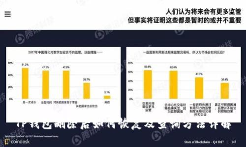 TP钱包删除后如何恢复及查询方法详解