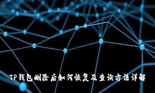 TP钱包删除后如何恢复及查询方法详解