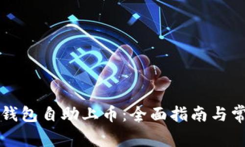如何使用TP钱包自助上币：全面指南与常见问题解答