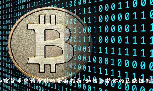 加密货币申请专利的全面指南:如何保护你的区块链创新