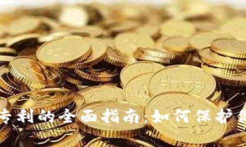 加密货币申请专利的全面指南:如何保护你的区块链创新