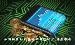 如何删除TP钱包中的钱包账
