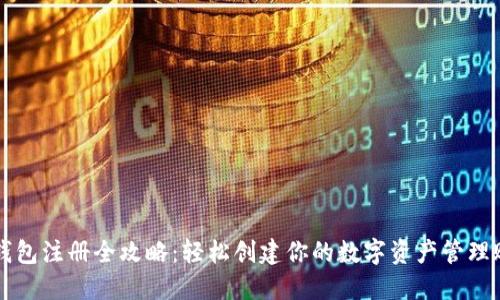 TP钱包注册全攻略：轻松创建你的数字资产管理账户