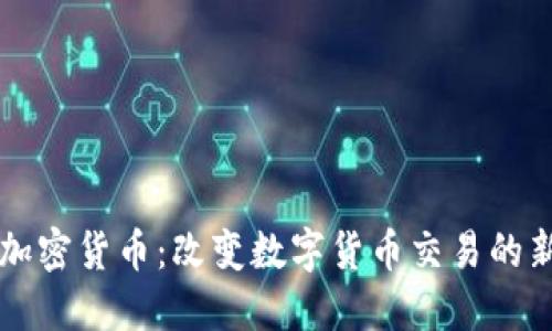 电报加密货币：改变数字货币交易的新方式