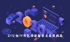 ZT公链TP钱包功能解析与使