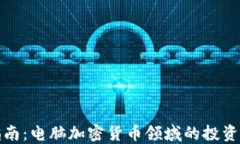 完整指南：电脑加密货币
