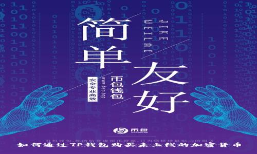 如何通过TP钱包购买未上线的加密货币