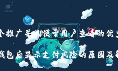 思考一个推广并且便于用户查看的优秀

下载TP钱包后显示支付风险的原因及解决方案