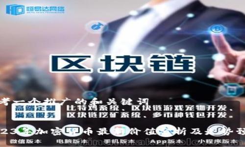 思考一个推广的和关键词


2023年加密货币最新价值分析及走势预测