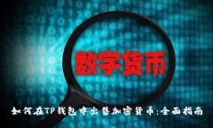 如何在TP钱包中出售加密货