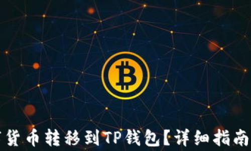 
如何将火币数字货币转移到TP钱包？详细指南与常见问题解答