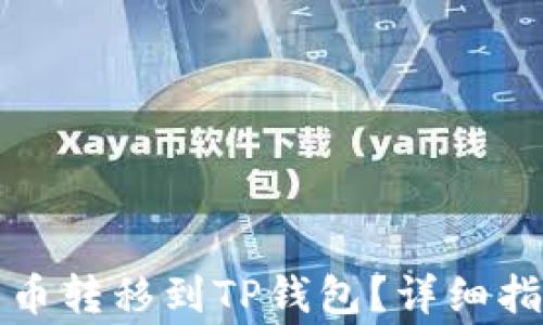 
如何将火币数字货币转移到TP钱包？详细指南与常见问题解答