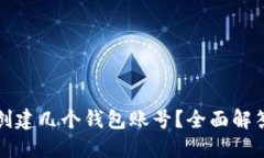 TP钱包可以创建几个钱包账