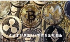 老版本TP钱包APK下载及使用