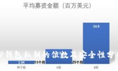TP钱包私钥的位数及安全性