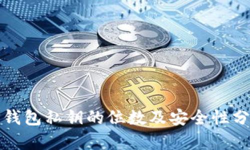 TP钱包私钥的位数及安全性分析
