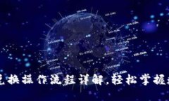 TP钱包币币兑换操作流程详