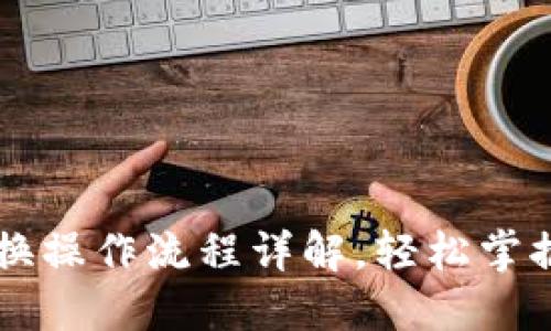 TP钱包币币兑换操作流程详解，轻松掌握数字资产交易