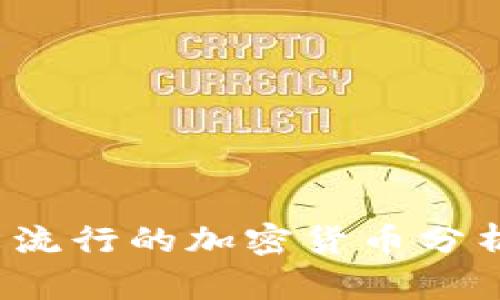 2023年比较流行的加密货币分析与投资指南