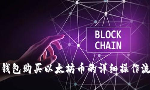 TP钱包购买以太坊币的详细操作流程