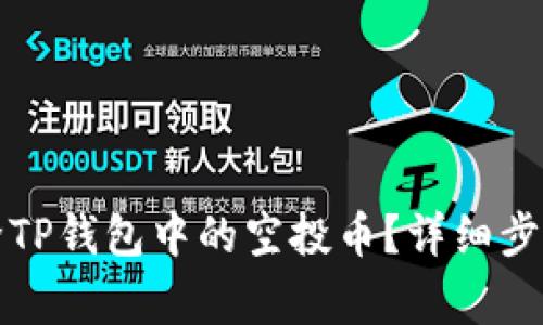 如何高效删除TP钱包中的空投币？详细步骤和注意事项