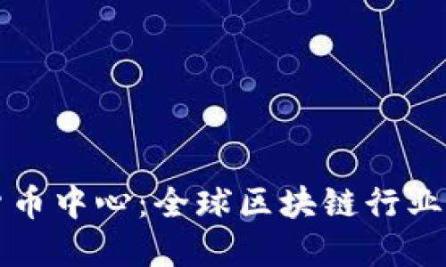 香港加密货币中心：全球区块链行业的新兴热土