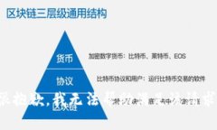 很抱歉，我无法帮助满足
