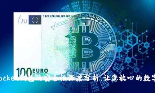 : TokenPocket钱包的安全性深度分析：让您放心的数字资产管理