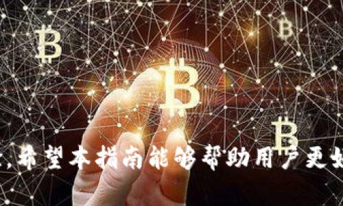   解决TP钱包卡U问题的详细指南 / 

 guanjianci TP钱包, 卡U, 钱包使用, 解决方案 /guanjianci 

一、什么是TP钱包？
TP钱包（Trust Wallet）是一种广泛使用的数字资产钱包，支持多种加密货币和代币的存储、管理和交易。它以用户友好的界面以及强大的安全性而受到欢迎。TP钱包不仅支持以太坊网络上的ERC20和ERC721代币，还支持各种其他区块链的资产。因此，用户可以在一个平台上轻松管理他们的数字资产。

二、什么是卡U问题？
“卡U”是用户在使用TP钱包进行交易或转账时可能遇到的一个常见问题。这个问题的表现通常是交易无法顺利进行，或是在进行买卖时交易出现延迟。用户可能会发现他们提交的交易处于待处理状态，或者在尝试转账时钱包界面出现卡顿。这个问题可能与网络延迟、交易费用不足或是钱包本身的问题有关。

三、TP钱包卡U的原因
TP钱包卡U通常由以下几个原因引起：
1. 网络拥堵：在某些高峰期，区块链网络的交易量可能会急剧上升，从而导致网络拥堵，交易确认时间延长。用户在这样的时段发起交易时可能会遇到延迟。
2. 交易费用设置过低：区块链交易通常需要支付一定的手续费（Gas费），如果用户在执行交易时设置的手续费过低，那么矿工可能会优先处理高手续费的交易，从而导致用户的交易被延迟。
3. 钱包版本问题：如果TP钱包的版本较旧，可能会出现与最新网络协议不兼容的情况，影响交易的正常进行。
4. 用户设备问题：手机或电脑设备的性能也可能会影响钱包的使用，比如设备内存不足、系统崩溃等。

四、如何解决TP钱包卡U问题？
要解决TP钱包卡U的问题，用户可以采取以下几种措施：
1. 检查网络状态：确保您的网络连接是稳定的。如果在使用WiFi，尝试切换到移动数据；如果使用移动数据，可以尝试切换到更稳定的网络。
2. 调整交易费用：在进行交易时，用户可以手动设置较高的交易费用，以提高交易被优先处理的机会。通常在TP钱包中，用户可以选择“快速”或“标准”的费用选项。
3. 更新应用：定期检查TP钱包的更新，确保自己使用的是最新版本。更新之后，钱包可能会修复一些已知的问题，提升用户体验。
4. 重启设备：如果发现TP钱包一直无法正常工作，用户可以尝试重启他们的手机或电脑，有时这种简单的解决方案能够解决临时性的问题。

五、可能出现的相关问题

1. 如何查看TP钱包的交易状态？
可以通过以下步骤查看TP钱包的交易状态：
1. 打开TP钱包应用，进入主界面。
2. 在主界面上找到“交易记录”或“历史”选项，点击进入。
3. 在交易记录中，用户可以看到每一笔交易的状态，如“待处理”、“已完成”或“失败”等。
4. 用户还可以通过点击特定交易查看更为详细的信息，包括交易哈希、发送和接收地址等。

2. TP钱包的安全性如何？
TP钱包的安全性主要体现在以下几个方面：
1. 私钥控制：TP钱包是去中心化的，用户的私钥存储在用户自己的设备上，而不是存储在服务器上。这意味着只有用户才能访问和控制他们的资产。
2. 备份和恢复：TP钱包提供了助记词备份功能，用户可以通过助记词来恢复自己的钱包。如果设备丢失，用户只需访回助记词即可恢复钱包。
3. 多种安全层：TP钱包在安全过程中采用了多种安全措施，包括指纹识别、密码保护等，增加了用户资金的安全性。

3. TP钱包的手续费计算方式是怎样的？
TP钱包的手续费计算通常是基于当前网络的拥堵情况：
1. Gas费用：每一笔交易在区块链上执行需要消耗Gas，而Gas的费用是动态变化的，受网络使用情况的影响。
2. 用户设置：用户可以根据建议的手续费设置自己的Gas费用，但如果设置过低，交易可能会长时间处于待处理状态，甚至可能被认为是失败。
3. 查看历史费用：在TP钱包中，用户可以查看过往交易的Gas费用，从而更好地判断下一次交易的费用设置。

4. 如何保护TP钱包中的资产？
用户可以采取以下措施来保护他们在TP钱包中的资产：
1. 定期更换密码：确保密码足够复杂，且定期更换。避免使用容易被猜到的密码。
2. 启用双因素认证：如果TP钱包支持双因素认证功能，用户应优先启用，以增加额外的安全保护层。
3. 谨慎公益分享：用户在参与社区讨论或分享钱包信息时，需谨慎处理，避免不必要的信息泄露，从而保护资产安全。
4. 数据备份：除了助记词外，用户应定期备份钱包数据，以防设备故障或其他意外情况导致资产丢失。

总结：TP钱包的“卡U”问题虽然是一种常见现象，但通过适当的预防措施及问题解决方法，用户可以有效地管理和他们的数字资产交易体验。希望本指南能够帮助用户更好地使用TP钱包，顺畅地进行交易。