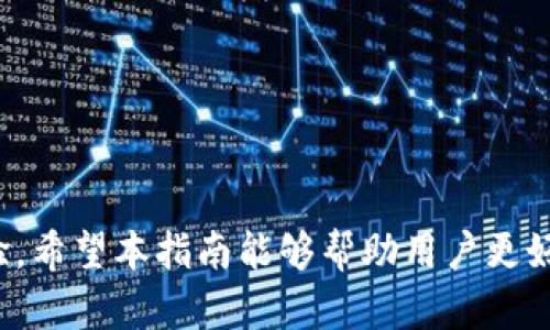  解决TP钱包卡U问题的详细指南 / 

 guanjianci TP钱包, 卡U, 钱包使用, 解决方案 /guanjianci 

一、什么是TP钱包？
TP钱包（Trust Wallet）是一种广泛使用的数字资产钱包，支持多种加密货币和代币的存储、管理和交易。它以用户友好的界面以及强大的安全性而受到欢迎。TP钱包不仅支持以太坊网络上的ERC20和ERC721代币，还支持各种其他区块链的资产。因此，用户可以在一个平台上轻松管理他们的数字资产。

二、什么是卡U问题？
“卡U”是用户在使用TP钱包进行交易或转账时可能遇到的一个常见问题。这个问题的表现通常是交易无法顺利进行，或是在进行买卖时交易出现延迟。用户可能会发现他们提交的交易处于待处理状态，或者在尝试转账时钱包界面出现卡顿。这个问题可能与网络延迟、交易费用不足或是钱包本身的问题有关。

三、TP钱包卡U的原因
TP钱包卡U通常由以下几个原因引起：
1. 网络拥堵：在某些高峰期，区块链网络的交易量可能会急剧上升，从而导致网络拥堵，交易确认时间延长。用户在这样的时段发起交易时可能会遇到延迟。
2. 交易费用设置过低：区块链交易通常需要支付一定的手续费（Gas费），如果用户在执行交易时设置的手续费过低，那么矿工可能会优先处理高手续费的交易，从而导致用户的交易被延迟。
3. 钱包版本问题：如果TP钱包的版本较旧，可能会出现与最新网络协议不兼容的情况，影响交易的正常进行。
4. 用户设备问题：手机或电脑设备的性能也可能会影响钱包的使用，比如设备内存不足、系统崩溃等。

四、如何解决TP钱包卡U问题？
要解决TP钱包卡U的问题，用户可以采取以下几种措施：
1. 检查网络状态：确保您的网络连接是稳定的。如果在使用WiFi，尝试切换到移动数据；如果使用移动数据，可以尝试切换到更稳定的网络。
2. 调整交易费用：在进行交易时，用户可以手动设置较高的交易费用，以提高交易被优先处理的机会。通常在TP钱包中，用户可以选择“快速”或“标准”的费用选项。
3. 更新应用：定期检查TP钱包的更新，确保自己使用的是最新版本。更新之后，钱包可能会修复一些已知的问题，提升用户体验。
4. 重启设备：如果发现TP钱包一直无法正常工作，用户可以尝试重启他们的手机或电脑，有时这种简单的解决方案能够解决临时性的问题。

五、可能出现的相关问题

1. 如何查看TP钱包的交易状态？
可以通过以下步骤查看TP钱包的交易状态：
1. 打开TP钱包应用，进入主界面。
2. 在主界面上找到“交易记录”或“历史”选项，点击进入。
3. 在交易记录中，用户可以看到每一笔交易的状态，如“待处理”、“已完成”或“失败”等。
4. 用户还可以通过点击特定交易查看更为详细的信息，包括交易哈希、发送和接收地址等。

2. TP钱包的安全性如何？
TP钱包的安全性主要体现在以下几个方面：
1. 私钥控制：TP钱包是去中心化的，用户的私钥存储在用户自己的设备上，而不是存储在服务器上。这意味着只有用户才能访问和控制他们的资产。
2. 备份和恢复：TP钱包提供了助记词备份功能，用户可以通过助记词来恢复自己的钱包。如果设备丢失，用户只需访回助记词即可恢复钱包。
3. 多种安全层：TP钱包在安全过程中采用了多种安全措施，包括指纹识别、密码保护等，增加了用户资金的安全性。

3. TP钱包的手续费计算方式是怎样的？
TP钱包的手续费计算通常是基于当前网络的拥堵情况：
1. Gas费用：每一笔交易在区块链上执行需要消耗Gas，而Gas的费用是动态变化的，受网络使用情况的影响。
2. 用户设置：用户可以根据建议的手续费设置自己的Gas费用，但如果设置过低，交易可能会长时间处于待处理状态，甚至可能被认为是失败。
3. 查看历史费用：在TP钱包中，用户可以查看过往交易的Gas费用，从而更好地判断下一次交易的费用设置。

4. 如何保护TP钱包中的资产？
用户可以采取以下措施来保护他们在TP钱包中的资产：
1. 定期更换密码：确保密码足够复杂，且定期更换。避免使用容易被猜到的密码。
2. 启用双因素认证：如果TP钱包支持双因素认证功能，用户应优先启用，以增加额外的安全保护层。
3. 谨慎公益分享：用户在参与社区讨论或分享钱包信息时，需谨慎处理，避免不必要的信息泄露，从而保护资产安全。
4. 数据备份：除了助记词外，用户应定期备份钱包数据，以防设备故障或其他意外情况导致资产丢失。

总结：TP钱包的“卡U”问题虽然是一种常见现象，但通过适当的预防措施及问题解决方法，用户可以有效地管理和他们的数字资产交易体验。希望本指南能够帮助用户更好地使用TP钱包，顺畅地进行交易。