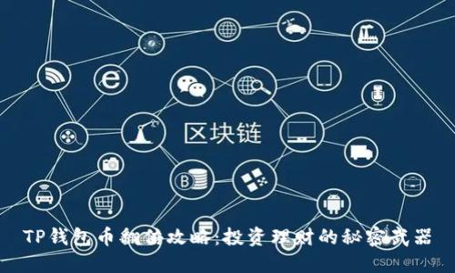 TP钱包币翻倍攻略：投资理财的秘密武器