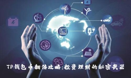 TP钱包币翻倍攻略：投资理财的秘密武器