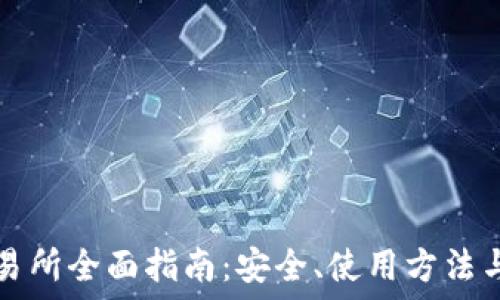  
TP钱包交易所全面指南：安全、使用方法与交易技巧