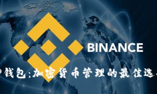 TP钱包：加密货币管理的最佳选择