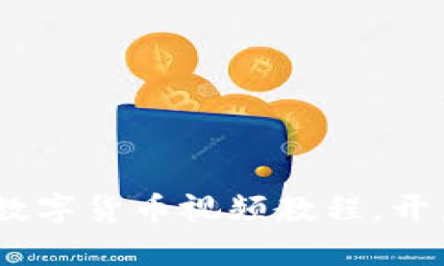 全面下载！加密数字货币视频教程，开启你的投资之旅