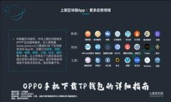 OPPO手机下载TP钱包的详细
