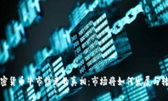 加密货币牛市结束的真相