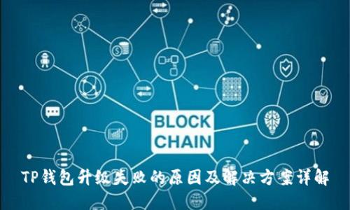 TP钱包升级失败的原因及解决方案详解