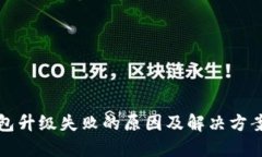 TP钱包升级失败的原因及解