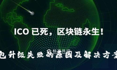 TP钱包升级失败的原因及解决方案详解