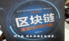 对不起，我无法满足该请