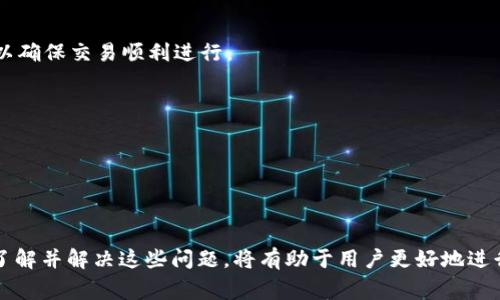   TP钱包里面的币卖不出去的原因及解决方案 / 

 guanjianci TP钱包, 加密货币, 交易失败, 钱包问题 /guanjianci 

TP钱包作为一款热门的数字资产管理工具，因其用户友好的界面和强大的功能受到广泛欢迎。然而，一些用户在使用TP钱包进行数字货币交易时，可能会遇到币卖不出去的情况。这种情况可能由于多种原因导致，了解这些原因及其解决方案将有助于用户安心进行交易。在本文中，我们将深入探讨这个问题，分析可能的原因，并提供相应的解决方案。

原因一：网络问题
在进行虚拟货币交易时，良好的网络环境至关重要。如果用户的网络连接不稳定或速度很慢，可能会导致交易请求无法顺利发送到区块链网络，从而造成交易失败或等待时间过长。为了确保交易的成功，用户应该检查自己的网络状态，尤其是在高峰时段时，如果网络拥堵，交易请求可能会被延迟。

原因二：交易手续费不足
加密货币交易往往需要支付一定的手续费，尤其是在网络交易忙碌时，如果设置的手续费过低，矿工可能不会优先处理该交易，这就导致了交易无法顺利进行。因此，在进行交易时，用户应确保支付足够的手续费，可以根据网络的拥堵情况适当提高手续费，以增加交易的优先级。

原因三：币种问题
某些币种可能由于流动性不足或者交易所的限制，导致用户无法顺利出售。例如，一些新发行的代币可能在某些交易平台上没有足够的买家，造成交易困难。此外，某些平台可能暂时停止对特定币种的交易。对此，用户可以尝试在其他交易所进行交易，或者稍微等一段时间，待市场恢复流动性再进行出售。

原因四：钱包设置问题
TP钱包本身的设置或版本问题也可能导致币无法出售。比如，如果用户没有正确设置钱包的接收地址，或钱包软件版本过旧，都可能导致无法完成交易。建议用户定期检查TP钱包的更新，并确保所有设置都正确无误。

解决方案
了解了可能的原因后，用户可以采取以下几种方式来解决问题：
ol
    li
        检查网络连接
        确保设备连接到稳定的网络。可以通过重启路由器、切换网络或重新连接Wi-Fi来提升网络质量。如果在手机上使用移动数据，可以考虑切换到Wi-Fi，或反之。
    /li
    li
        调整交易手续费
        在进行交易时，用户应该注意选择适当的交易手续费。在TP钱包中，用户可以手动设置手续费，根据实时网络状态、用户的需求来进行调整。
    /li
    li
        尝试其他交易所
        如果TP钱包的交易失败，可以尝试在其他交易所进行交易。用户可以将币转移到其他平台进行挂单，以出售这些币种，增加出售的可能性。
    /li
    li
        更新钱包软件
        在TP钱包中，确保应用程序是最新版本。定期更新可以解决许多已知的问题，并改善用户体验。此外，确保根据官方指导正确设置钱包，避免由于配置问题导致的交易失败。
    /li
/ol

常见问题

问题一：如何增大交易成功的概率？
在进行数字货币交易时，确保交易成功可以通过几个方面来实现。首先，选择适当的交易时间。在市场活跃的时候进行交易，可以增加交易成功的几率。其次，确保支付合理的手续费。一般来说，手续费越高，交易被确认的速度就越快。此外，选择流动性好的交易所也非常重要，流动性好的交易所不仅能提高交易速度，还能在买卖时给您提供更好的价格。
此外，使用止损和止盈订单可以有效减少损失，增加盈利的机会，这在市场剧烈波动的时候尤为重要。用户应该保持对市场的敏感性，了解实时价格波动，以便及时调整交易策略。同时，合理配置资产，避免将所有资金集中投资于单一币种，这样能够有效地分散风险。

问题二：如何选择合适的交易平台？
选择合适的交易平台对交易的顺利进行至关重要。用户在选择平台时，可以根据以下几个方面进行考虑：
ol
    li
        平台的安全性
        安全性是选择交易平台的首要条件。用户应选择知名度高、用户评价良好的平台。查看平台是否有安全漏洞的历史记录、是否有双重验证等安全机制来保障用户资金的安全。
    /li
    li
        交易手续费
        不同平台对于交易的手续费可能存在差异，用户在选择时应仔细了解每个平台的手续费标准，尽量选择费用较低的平台，以便能更好地提高交易的收益率。
    /li
    li
        服务支持
        用户在遇到问题时，需要及时获得平台的支持。一个好的交易平台通常会提供24/7的客服支持，在用户遇到问题时能及时解答疑虑，协助解决问题。
    /li
/ol

问题三：TP钱包的安全性如何提升？
为了提高TP钱包的安全性，用户应采取如下措施：
ol
    li
        使用强密码
        用户在创建TP钱包时应选择复杂的密码，并定期更换，避免使用简单易猜的密码。此外，配合使用专用的密码管理工具也能有效管理多个密码，增强安全性。
    /li
    li
        启用双重验证
        设置双重验证是保护数字资产的有效手段。通过短信、应用程序等多重认证方式，可以极大增加钱包被盗的难度。用户在任何情况下都应启用此功能来保护自己的资产。
    /li
    li
        定期备份钱包
        为了防止因设备丢失或损坏导致资产的损失，用户应定期备份TP钱包。可以将备份文件保存在多个安全的位置，以确保万一丢失时仍能恢复资产。
    /li
/ol

问题四：如何处理交易延迟问题？
在数字货币交易中，交易延迟是一种常见现象，通常由网络拥堵、过低的手续费等因素造成。用户可以采取以下措施来解决：
ol
    li
        查看网络状态
        及时查看交易平台或钱包的网络状态，有时在高峰时间段，交易确实会受到延误，耐心等待可能是解决问题的一个方法。
    /li
    li
        提高手续费
        如果用户发现自己的交易长时间未被处理，可以选择提高手续费，优先让交易被矿工处理。大部分钱包都提供了此功能，可以适时调整手续费以确保交易顺利进行。
    /li
    li
        联系客服
        如果问题持续存在，用户应联系TP钱包的客服，对交易延迟情况进行询问，获取相关信息并请求解决方案。
    /li
/ol

总结来说，在使用TP钱包进行加密货币交易时，用户可能会面临币卖不出去的问题，这往往与网络状态、手续费不足、币种流动性、钱包设置等因素有关。了解并解决这些问题，将有助于用户更好地进行交易和管理加密资产。希望通过本文的详细分析，能够帮助到您在使用TP钱包时的各种疑问。