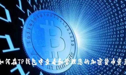如何在TP钱包中查看和管理您的加密货币资产