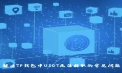解决TP钱包中USDT无法提取