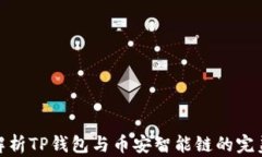 全面解析TP钱包与币安智能