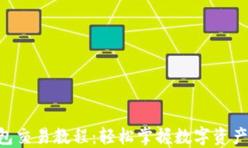 TokenPocket钱包交易教程:轻松掌握数字资产管理与交易技巧