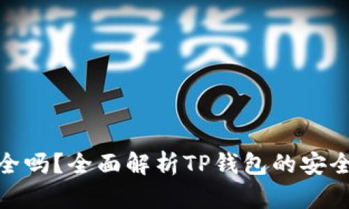 TP钱包安全吗？全面解析TP钱包的安全性与风险