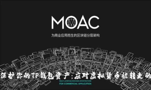 如何保护你的TP钱包资产：应对虚拟货币被转走的风险