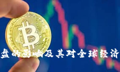 加密货币崩盘的影响及其对全球经济的深远影响