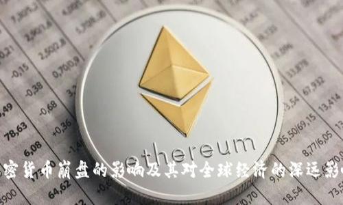 加密货币崩盘的影响及其对全球经济的深远影响